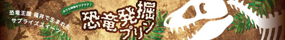 恐竜発掘プリン