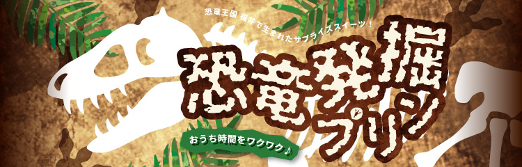 恐竜発掘プリン