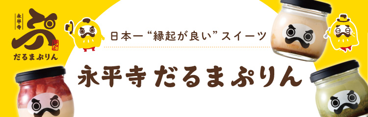 永平寺オンラインショップ