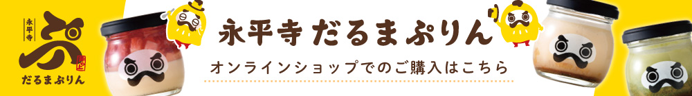 永平寺オンラインショップ